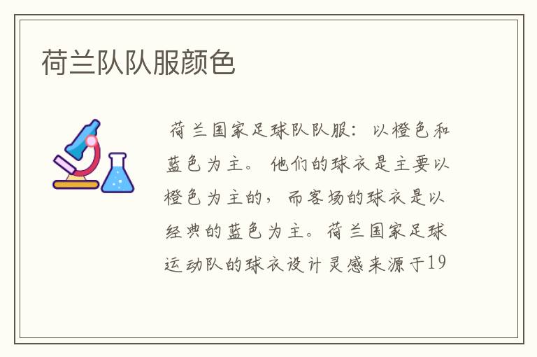 荷兰队队服颜色