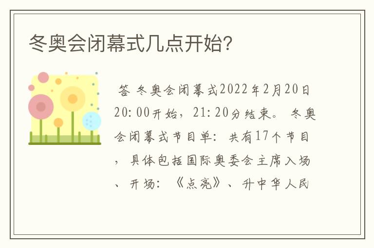 冬奥会闭幕式几点开始？