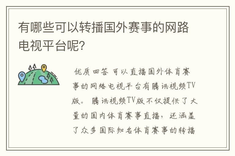 有哪些可以转播国外赛事的网路电视平台呢?