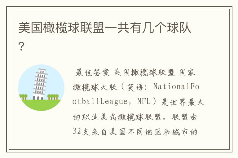 美国橄榄球联盟一共有几个球队?