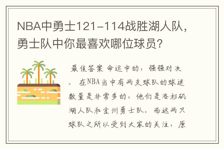 NBA中勇士121-114战胜湖人队,勇士队中你最喜欢哪位球员?