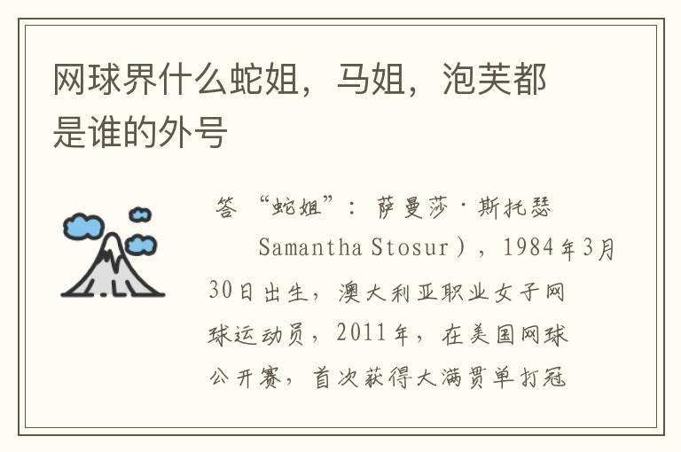 网球界什么蛇姐,马姐,泡芙都是谁的外号