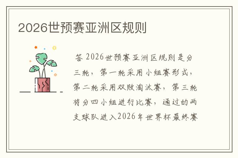 2026世预赛亚洲区规则