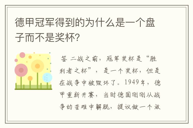 德甲冠军得到的为什么是一个盘子而不是奖杯?