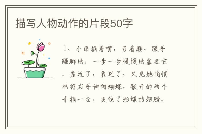 描写人物动作的片段50字