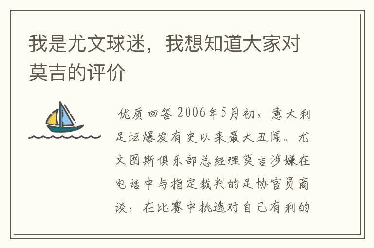 我是尤文球迷,我想知道大家对莫吉的评价