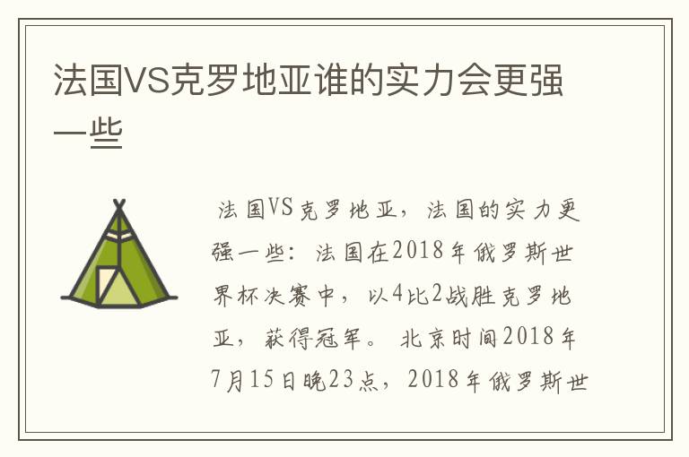 法国VS克罗地亚谁的实力会更强一些