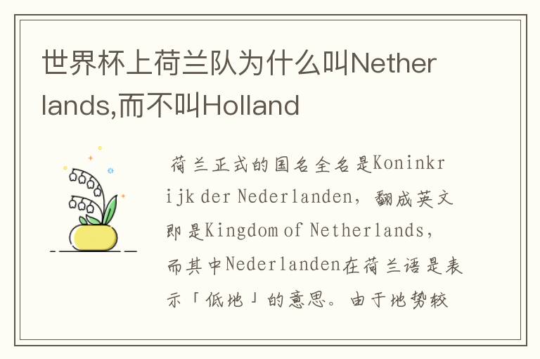世界杯上荷兰队为什么叫Netherlands,而不叫Holland
