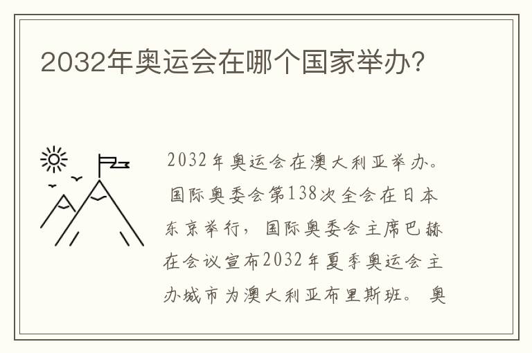 2032年奥运会在哪个国家举办?