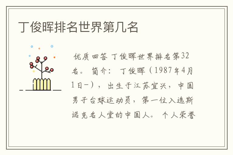 丁俊晖排名世界第几名