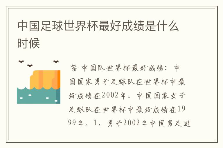 中国足球世界杯最好成绩是什么时候
