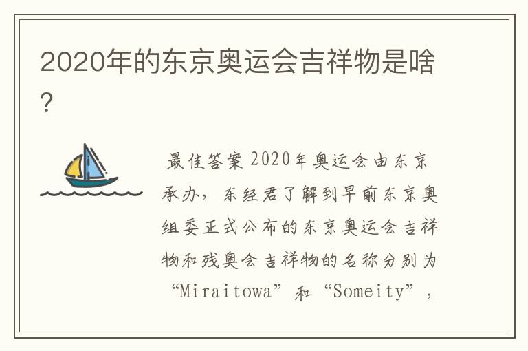 2020年的东京奥运会吉祥物是啥?