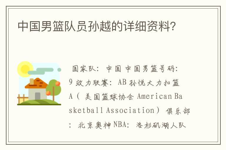 中国男篮队员孙越的详细资料？