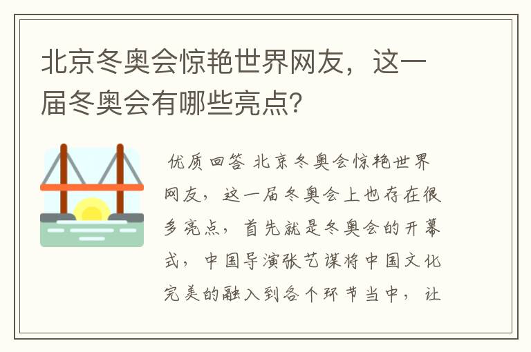 北京冬奥会惊艳世界网友，这一届冬奥会有哪些亮点？
