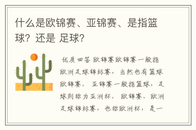 什么是欧锦赛、亚锦赛、是指篮球?还是 足球?