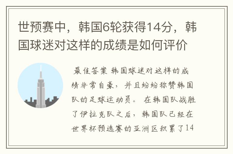 世预赛中,韩国6轮获得14分,韩国球迷对这样的成绩是如何评价的?