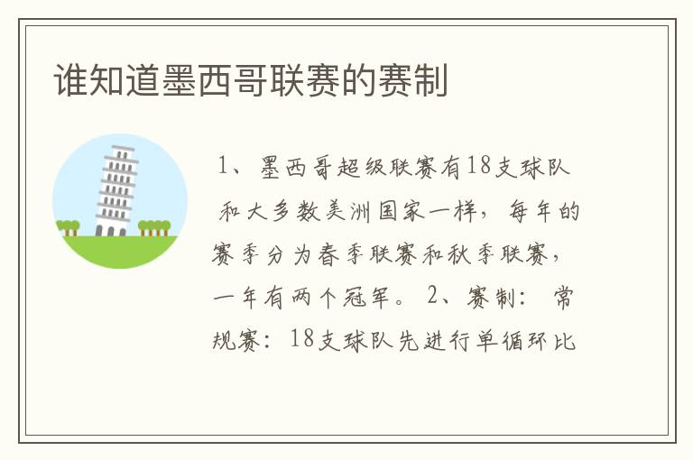 谁知道墨西哥联赛的赛制
