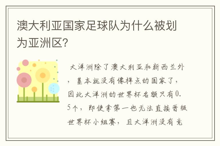 澳大利亚国家足球队为什么被划为亚洲区?