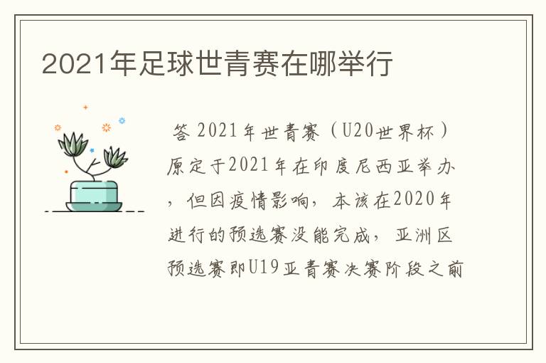2021年足球世青赛在哪举行