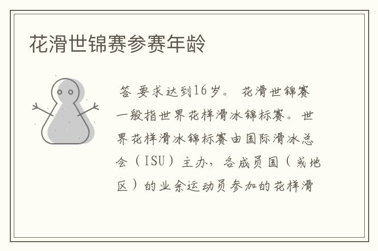 花滑世锦赛参赛年龄