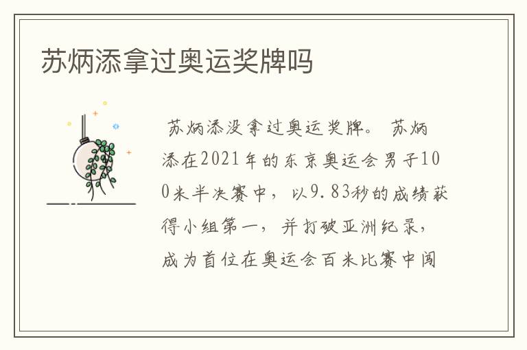 苏炳添拿过奥运奖牌吗