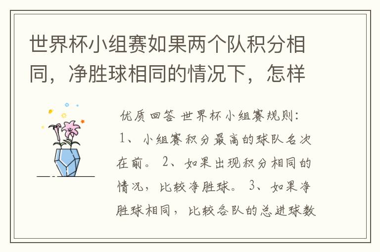 世界杯小组赛如果两个队积分相同，净胜球相同的情况下，怎样选出头名？