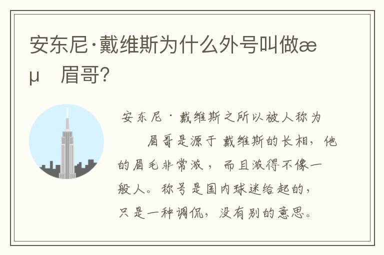 安东尼·戴维斯为什么外号叫做浓眉哥?