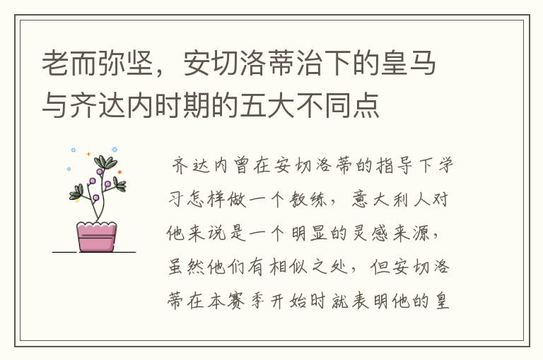 老而弥坚,安切洛蒂治下的皇马与齐达内时期的五大不同点