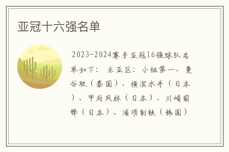 亚冠十六强名单