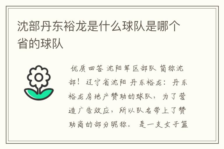沈部丹东裕龙是什么球队是哪个省的球队