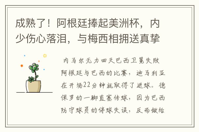 成熟了!阿根廷捧起美洲杯,内少伤心落泪,与梅西相拥送真挚祝福