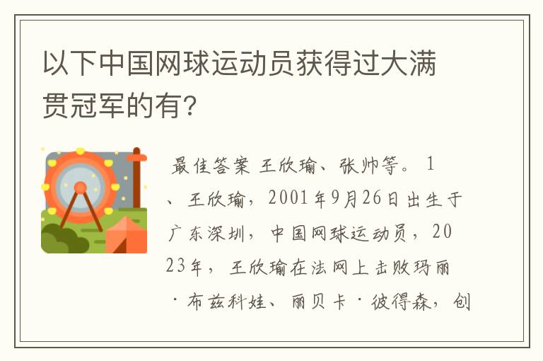 以下中国网球运动员获得过大满贯冠军的有?