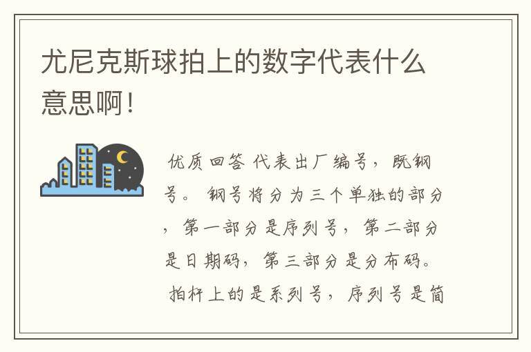 尤尼克斯球拍上的数字代表什么意思啊!