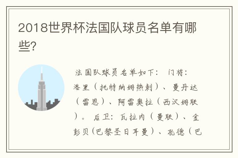2018世界杯法国队球员名单有哪些？