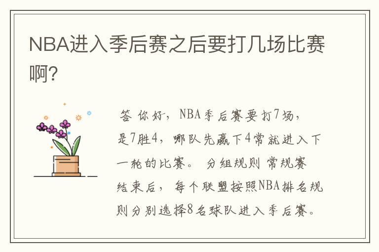 NBA进入季后赛之后要打几场比赛啊?