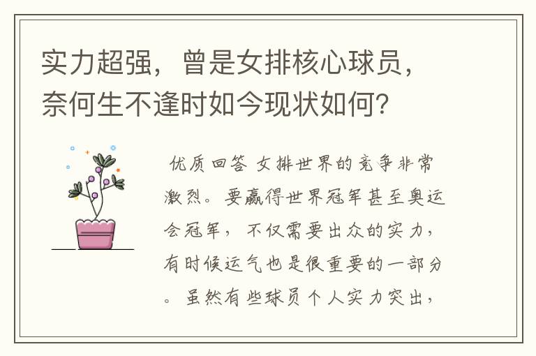 实力超强,曾是女排核心球员,奈何生不逢时如今现状如何?