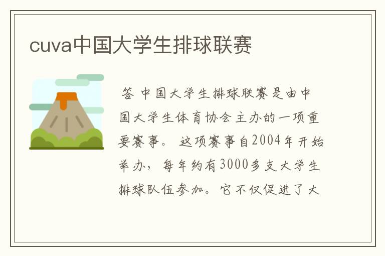 cuva中国大学生排球联赛