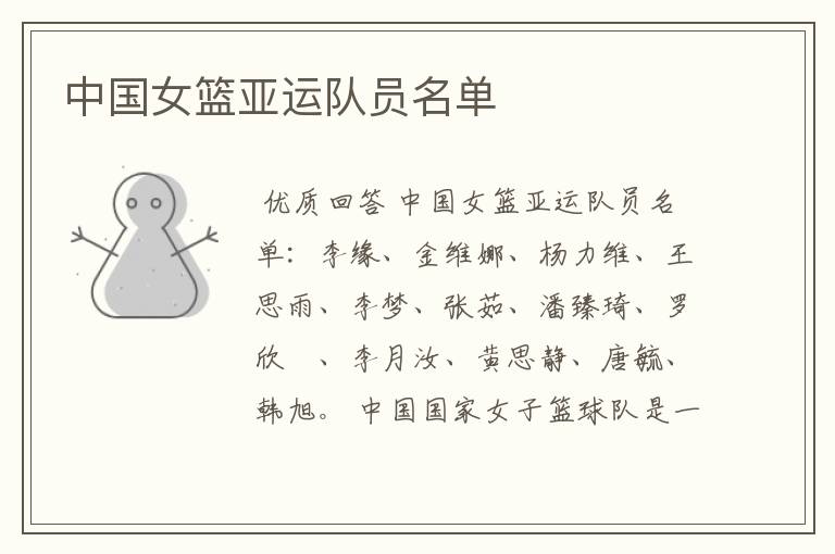 中国女篮亚运队员名单