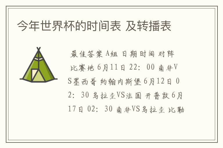 今年世界杯的时间表 及转播表