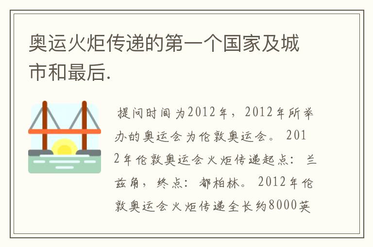 奥运火炬传递的第一个国家及城市和最后.
