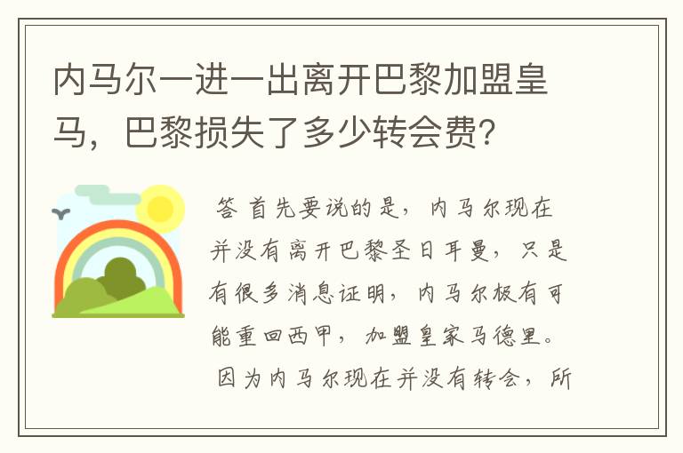 内马尔一进一出离开巴黎加盟皇马,巴黎损失了多少转会费?