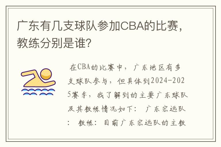 广东有几支球队参加CBA的比赛,教练分别是谁?