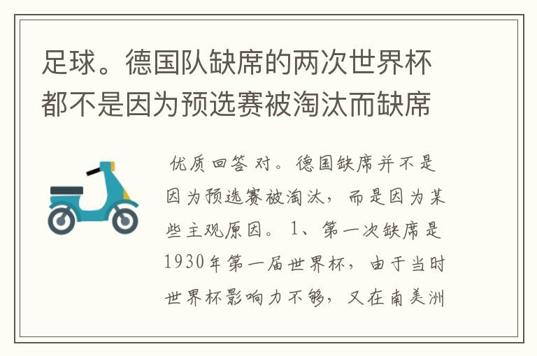 足球。德国队缺席的两次世界杯都不是因为预选赛被淘汰而缺席的吗?