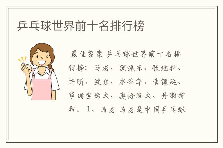 乒乓球世界前十名排行榜