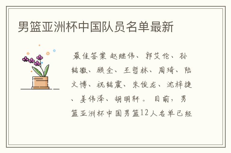 男篮亚洲杯中国队员名单最新
