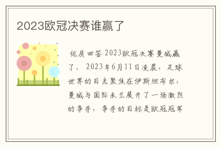 2023欧冠决赛谁赢了