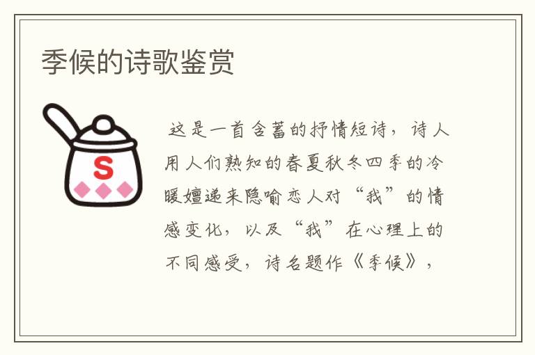 季候的诗歌鉴赏