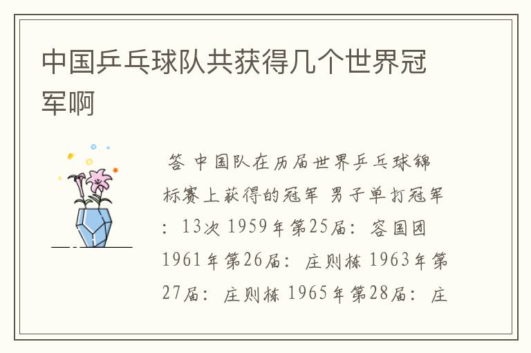 中国乒乓球队共获得几个世界冠军啊