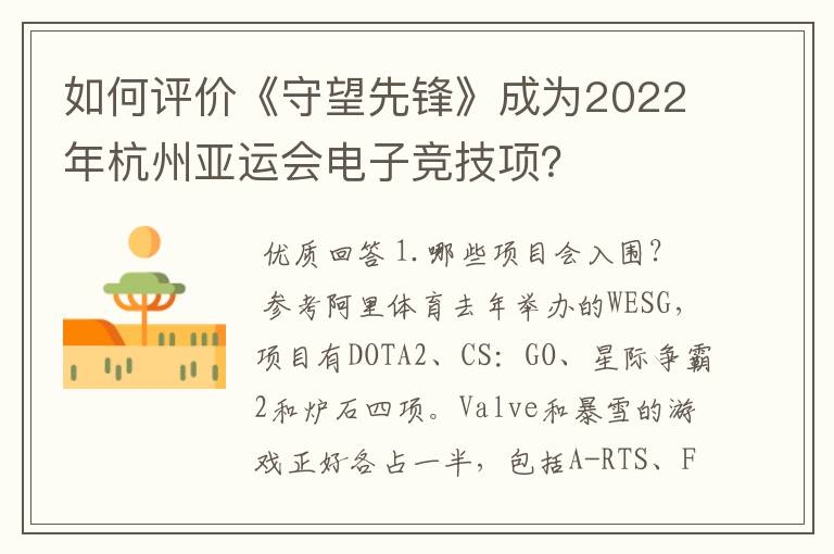 如何评价《守望先锋》成为2022年杭州亚运会电子竞技项?