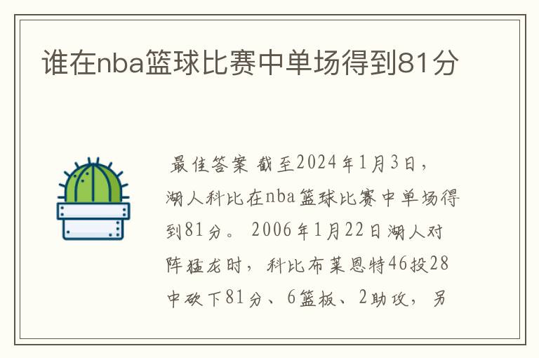 谁在nba篮球比赛中单场得到81分